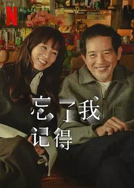 《忘了我記得》