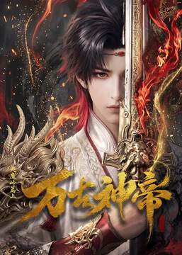 《萬古神帝》