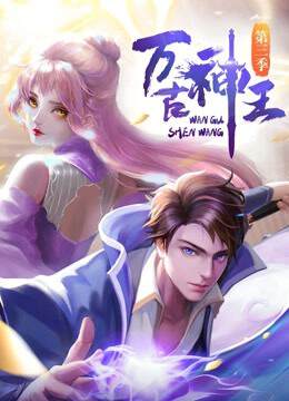 《萬古神王》