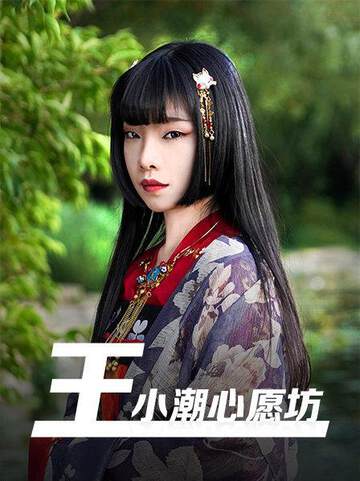 《王小潮心願坊》
