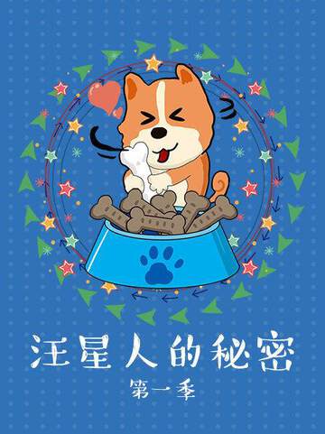 《汪星人的秘密》 - 內地綜藝 - 2017年