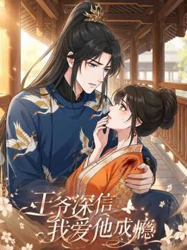 《王爺深信我愛他成癮》