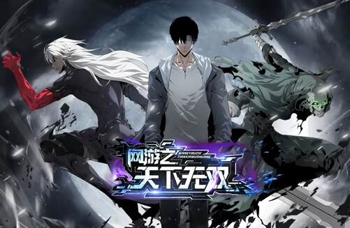 《網遊之天下無雙》