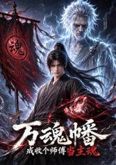 《萬魂幡成收個師傅當主魂》