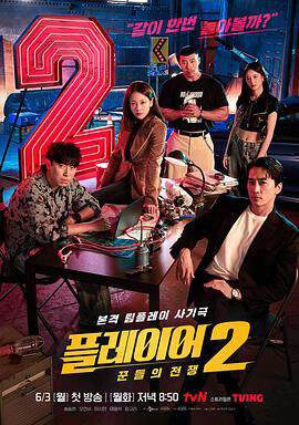 《玩家2：玩家的戰爭》