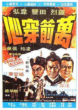 《萬箭穿心》 - 邵氏電影 - 1971年