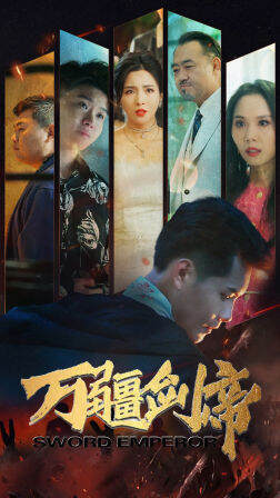 《萬疆劍帝》