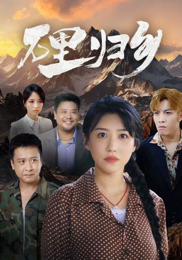 《萬裏歸鄉》