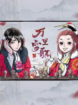《萬裏雪歌》