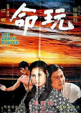 《玩命》