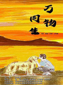 《萬物同生》