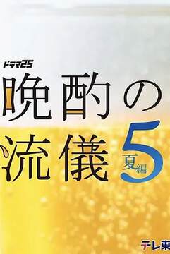 《晚酌的流派5:夏篇》