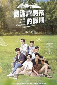 《微波爐男孩的假期》 - 港台綜藝 - 2021年