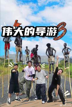 《偉大的導遊 3》 - 日韓綜藝 - 2026年