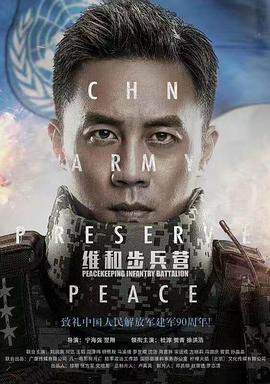 《維和步兵營》