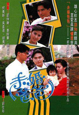 《未婚爸爸》