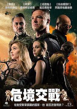 《危境交戰》