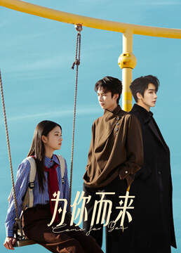 《為你而來》