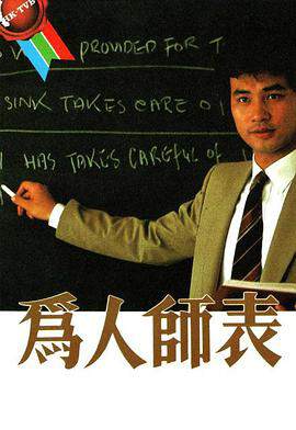 《為人師表粵語》
