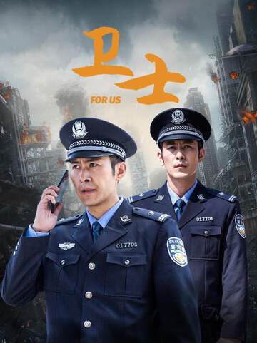 《衛士》