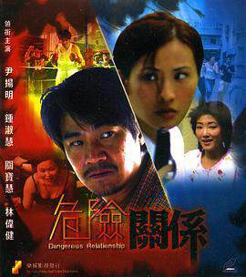 《危險關係》