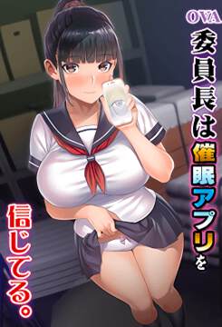 《委員長相信催眠APP》