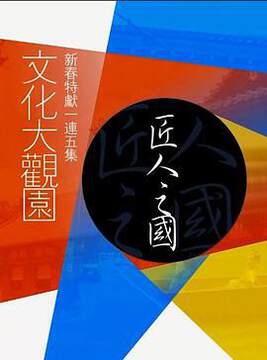 《文化大觀園粵語》 - 港台綜藝 - 2023年