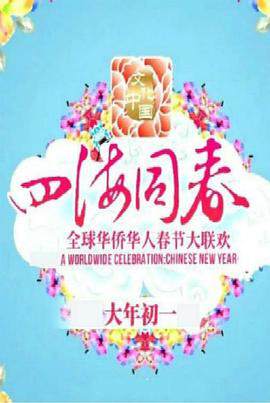 《文化中國 四海同春 2018全球華僑華人春節大聯歡》