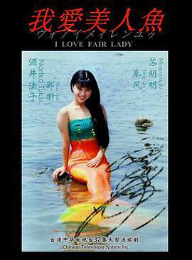 《我愛美人魚》