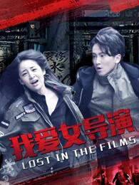 《我愛女導演》