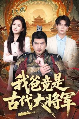 《我爸竟是古代大將軍》