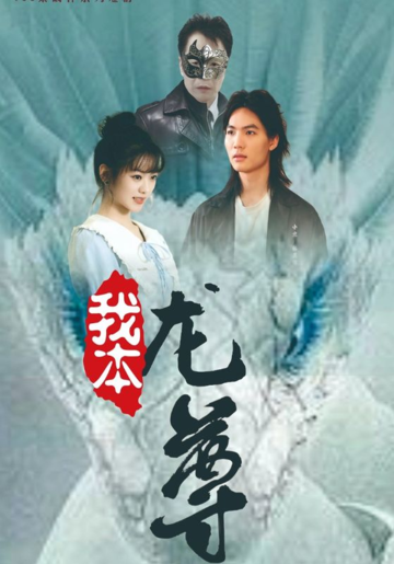 《我本龍尊》