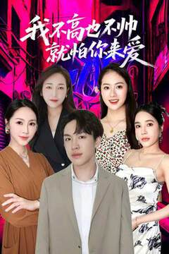 《我不高也不帥就怕你來愛》