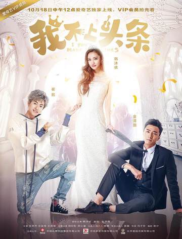 《我不上頭條》