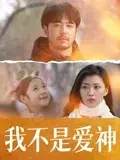 《我不是愛神》