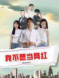 《我不想當網紅》