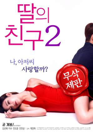 《我不喜歡年輕的男人 2》