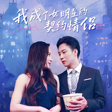 《我成了女明星的契約情侶》