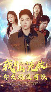 《我出山以為無敵了卻發現沒有錢》