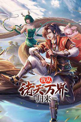 《我從諸天萬界歸來》