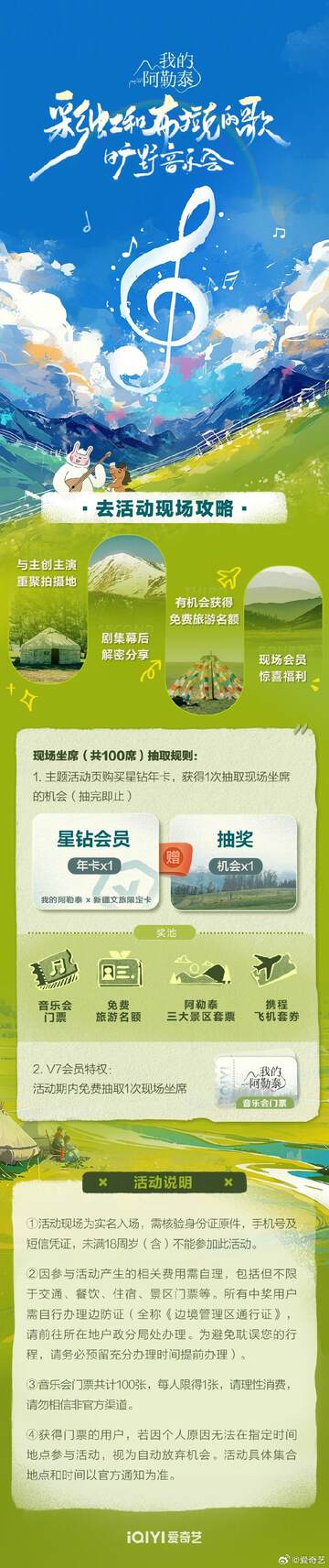 《我的阿勒泰曠野音樂會》