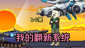 《我的翻新係統》