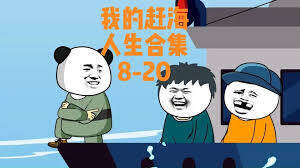 《我的趕海人生》
