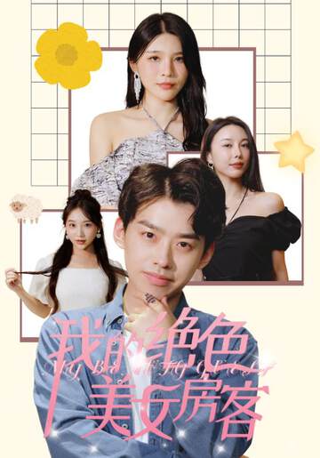 《我的絕色美女房客》
