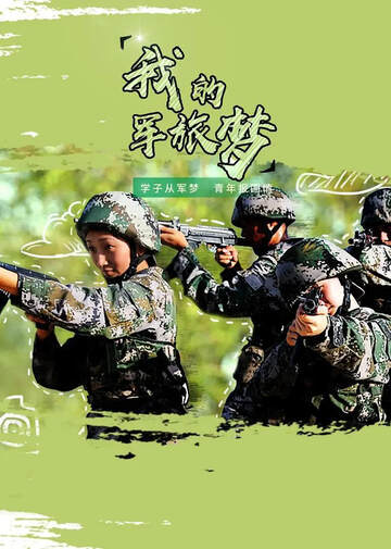 《我的軍旅夢 2》 - 內地綜藝 - 2019年