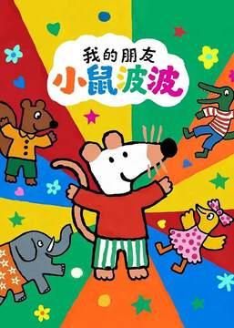 《我的朋友小鼠波波國語》