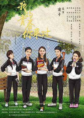 《我的青春你來過》