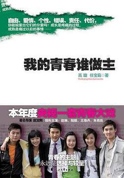 《我的青春誰做主》