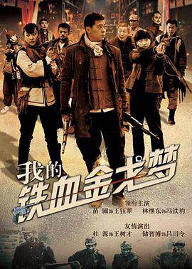 《我的鐵血金戈夢》