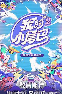 《我的小尾巴 2》 - 內地綜藝 - 2021年